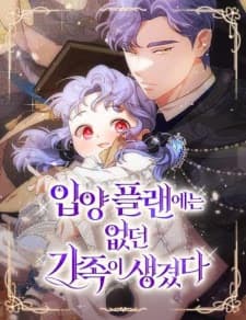 This Wasn’t in My Adoption Plan! - Cover Image