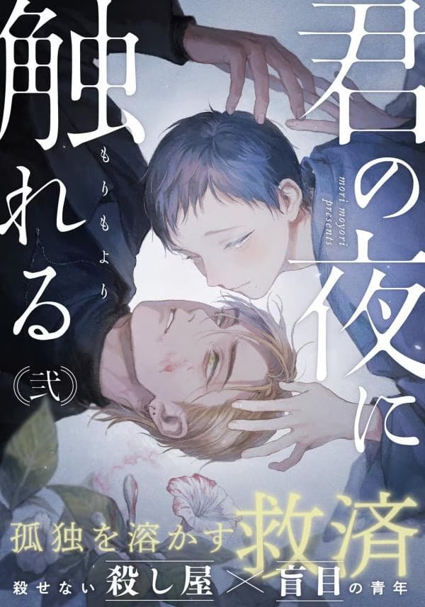 Kimi no Yoru ni Fureru - Cover Image