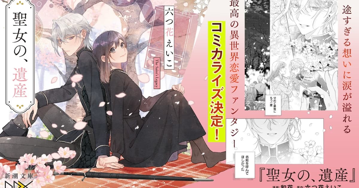 Eiko Mutsuhana's Beloved Novel Seijo no, Isan Gets a Manga Adaptation