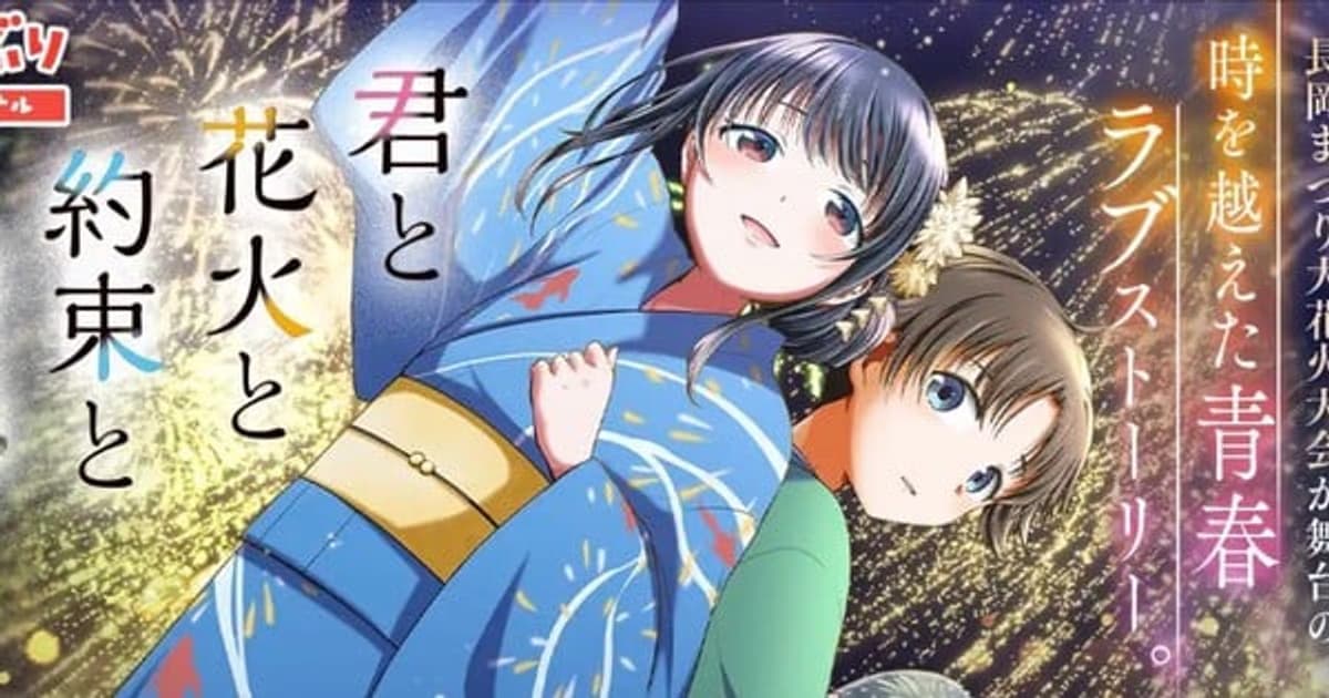 Kimi to Hanabi to Yakusoku to Steps into the Manga World: A Big Surprise Before the Movie!