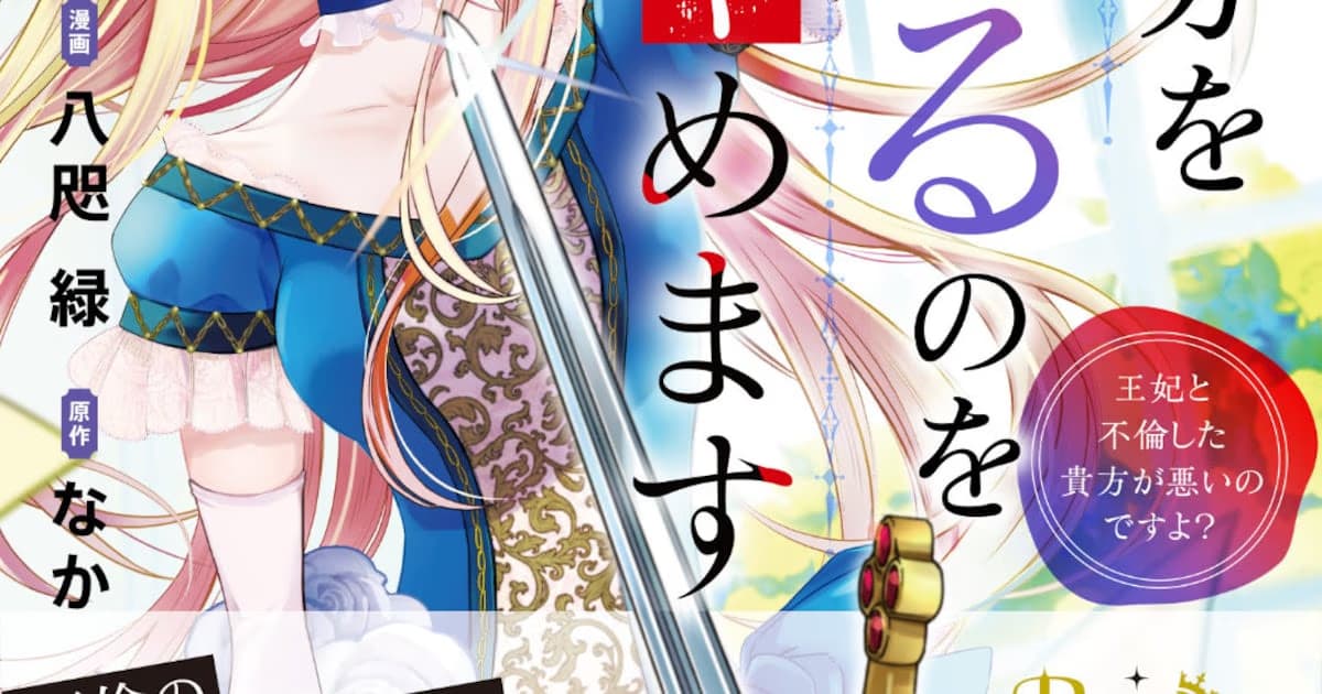 The First Volume of the Manga Series Honjitsu, Anata o Aisuru no o Yamemasu Has Been Released: The Revenge of a Betrayed Woman Begins