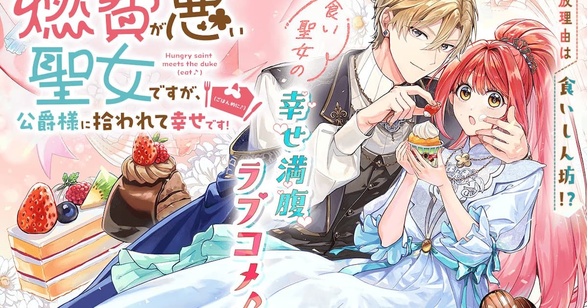 A Gluttonous Saint's New Adventure: "Nenpi ga Warui Seijo" Launches on Manga UP! Platform