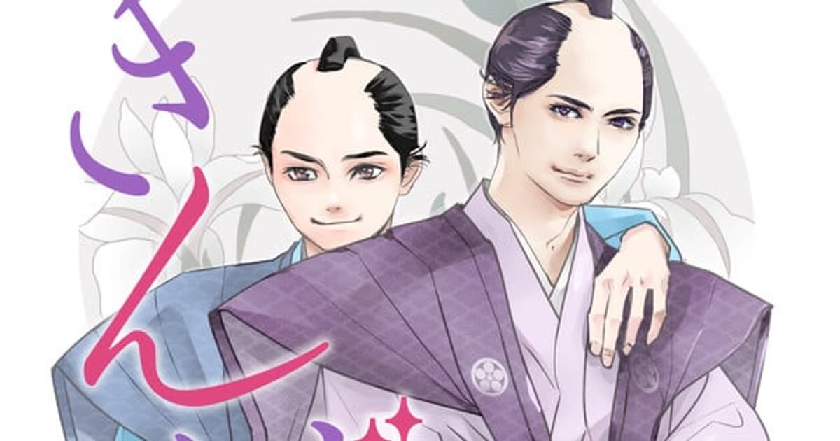 New Historical BL Series from Pink Aomata: "Kinban!! ~Edo Kinban Boys' Life~" Meets Readers