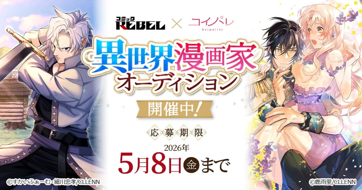 Entering the Isekai World Becomes Easier: CLLENN Launches New Manga Artist Audition Without Requiring Completed Works