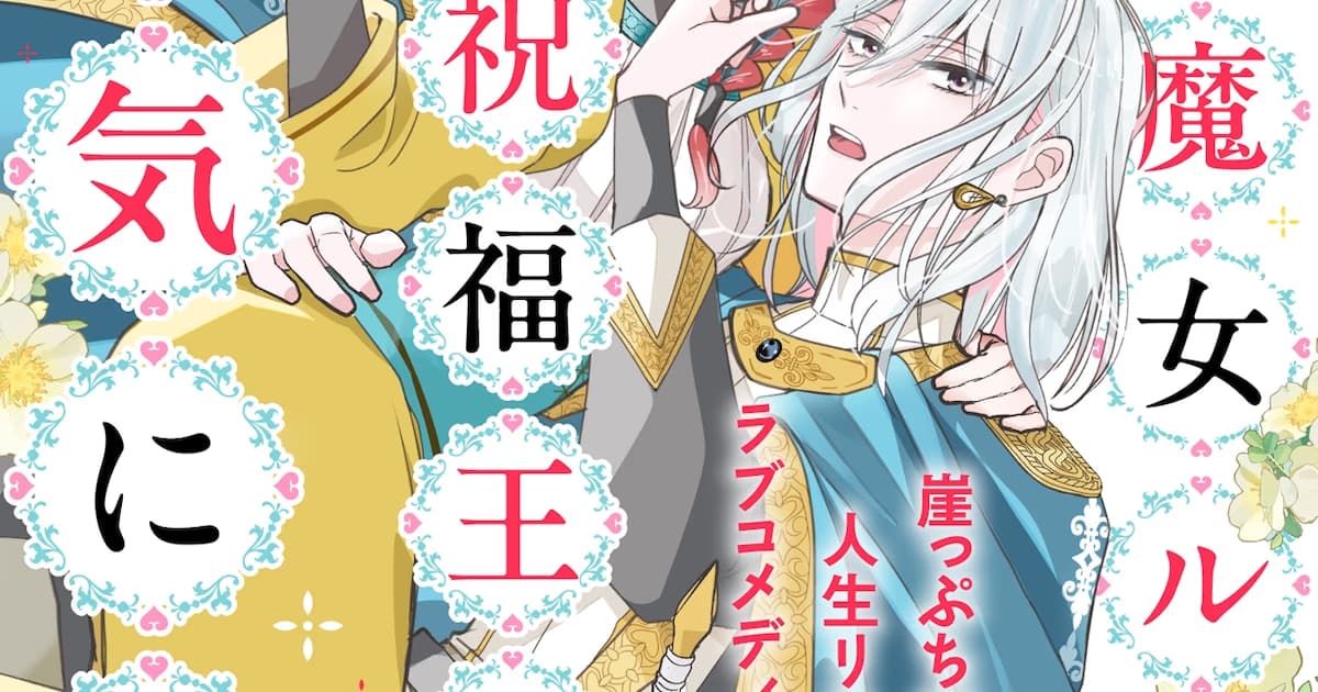 The "Corporate Slave" Witch and the Prince: Jun Ino's New Manga Shachiku Majo Rutta Begins Serialization