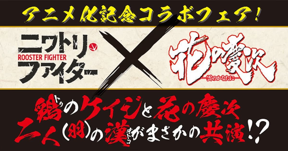 Two Legendary "Keiji"s Together: Rooster Fighter and Hana no Keiji Collaboration Begins!