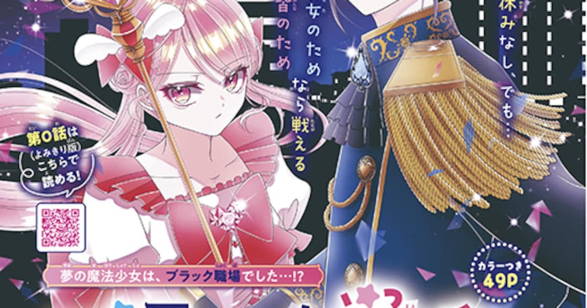 New Series in Hana to Yume Magazine: "Black Labor Magical Girl" Begins