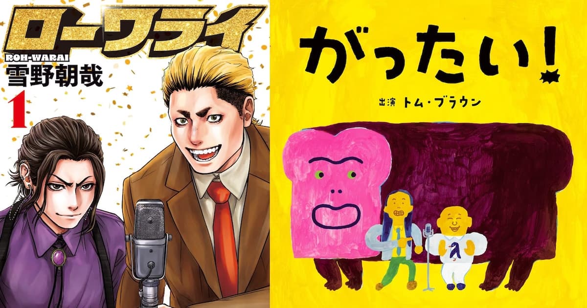 Lowarai Mangaka Tomoyuki Yukino and Comedy Duo Tom Brown Team Up
