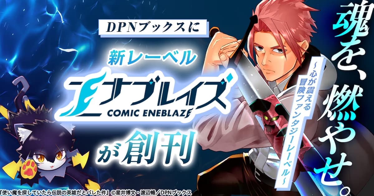 DPN Books Announces New Seinen Adventure Fantasy Label "Comic Enablaze"