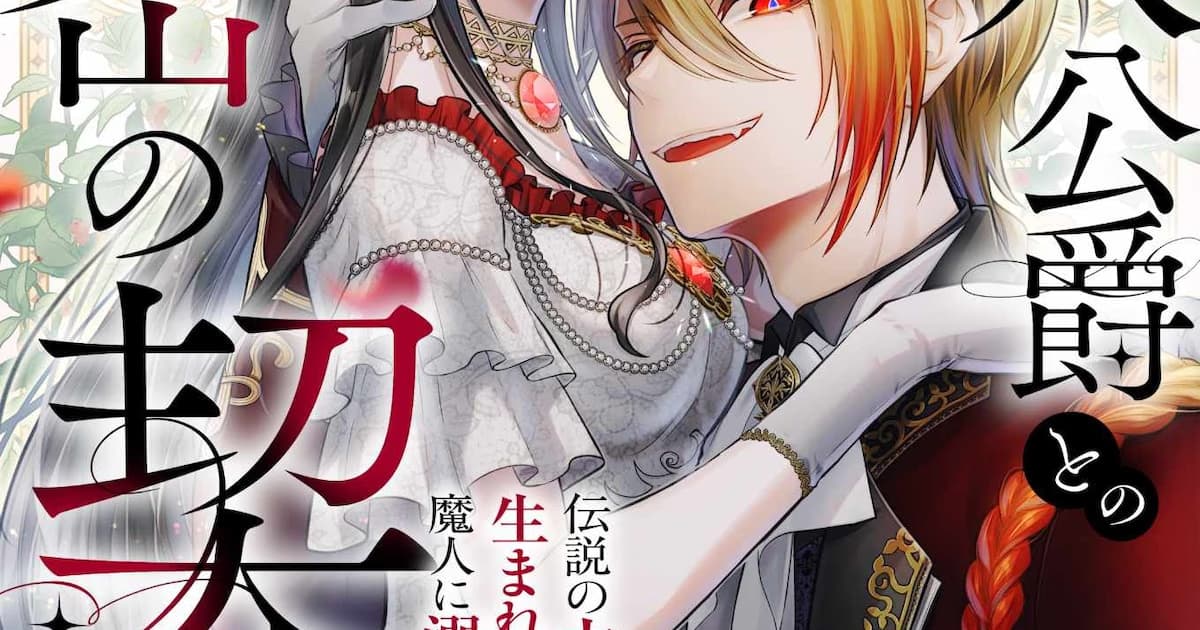 New Manga from Aya Yamane: "Secret Contract with the Demon Duke" Meets Readers