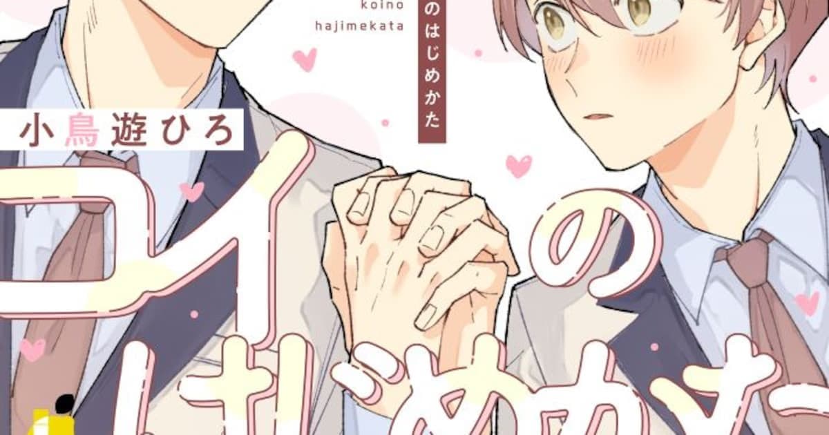 Hiro Takanashi's New BL Manga "Yumemiru Koi no Hajimekata" Released on Digital Platforms