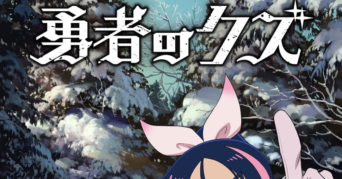 A New Era in Yusha no Kuzu Anime: A Surprise from Tomokazu Sugita and ClariS!