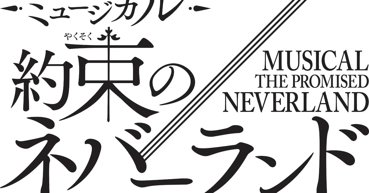 The Promised Neverland Becomes a Musical: A Giant Project in Honor of the 10th Anniversary!