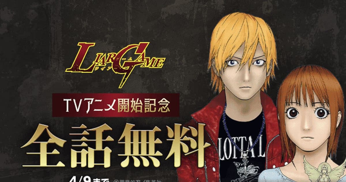 Liar Game Anime Announced: Legendary Manga Series Available for Free for a Limited Time
