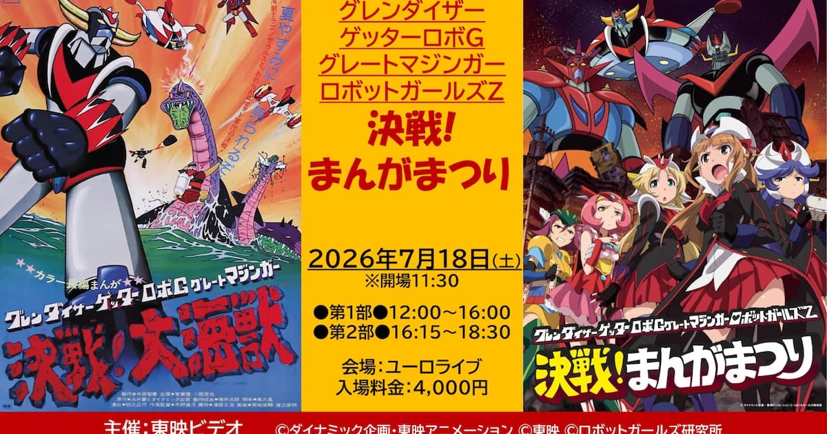 Mecha Legends Meet in Shibuya: Toei's Giant "Manga Matsuri" Event