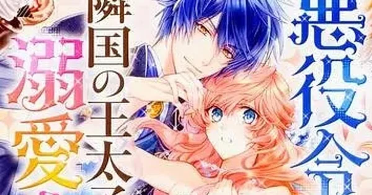 Beloved Isekai Series "The Villainess Is Adored by the Prince of the Neighbor Kingdom" Is Ending