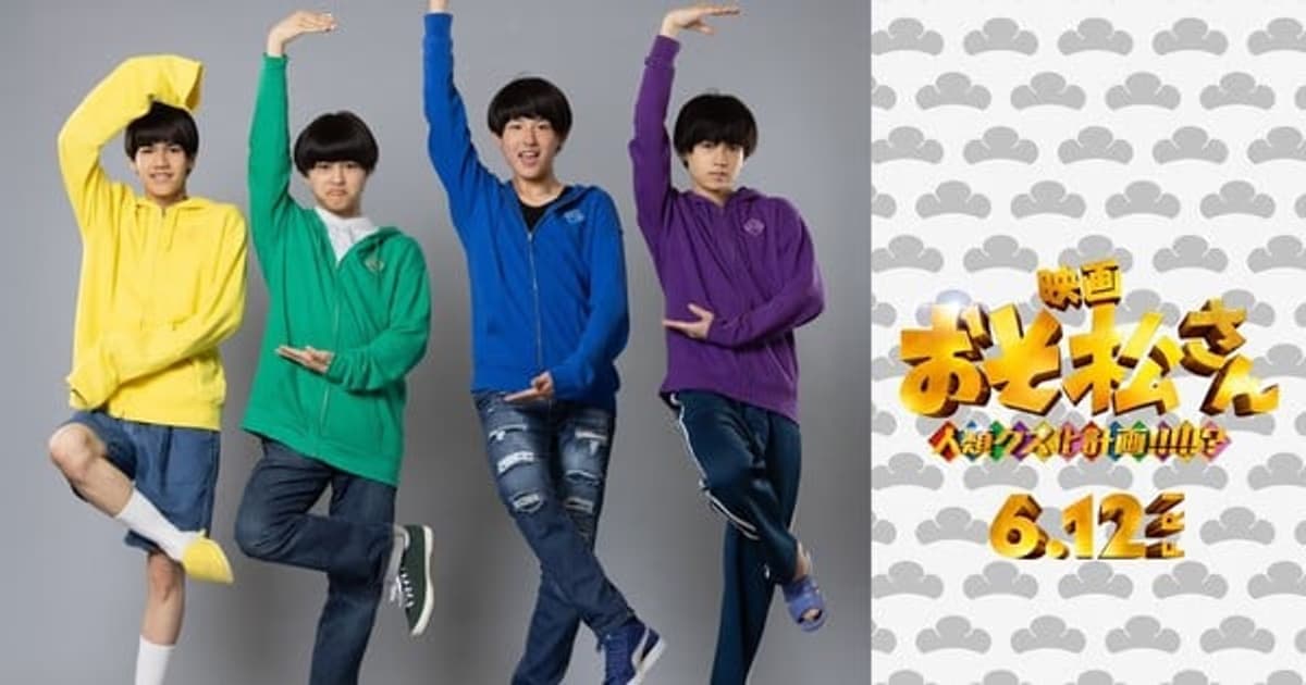 New Cast Announced for Mr. Osomatsu's Second Live-Action Film: The "New Osomatsu Brothers" Are Coming!