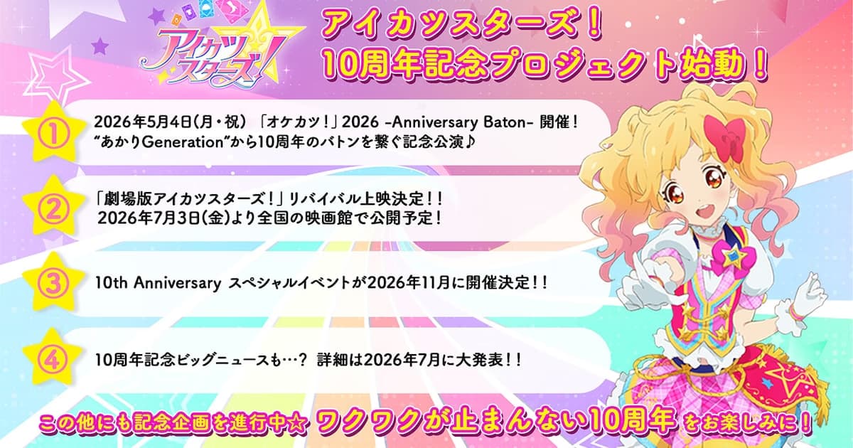 Aikatsu Stars! 10th Anniversary Project Announced: Special Screenings and Events on the Way!