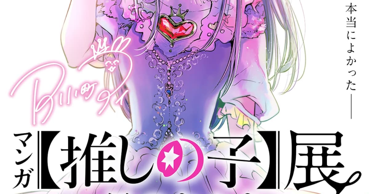 First Major Exhibition Announced for Oshi no Ko Manga Series: "Hoshi no Kiseki" Begins in July