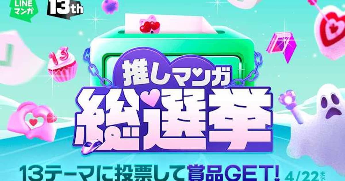LINE Manga Celebrates Its 13th Anniversary with a Massive "Favorite Manga General Election"