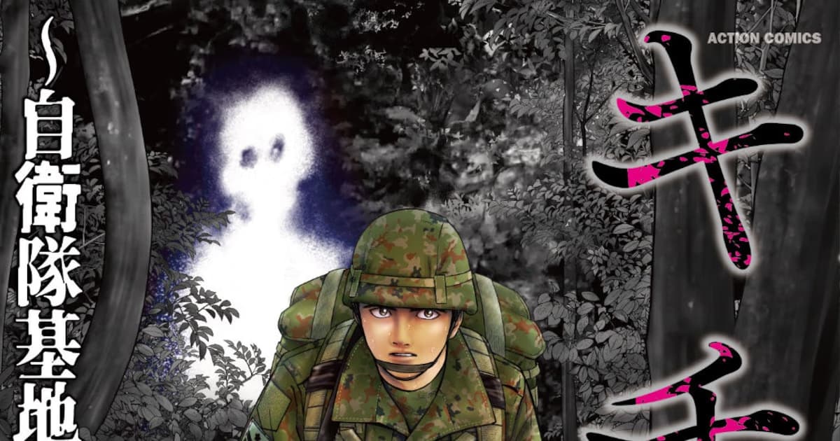 New Horror Manga from the Creator of Rising Sun: True Stories Set in Self-Defense Force Bases