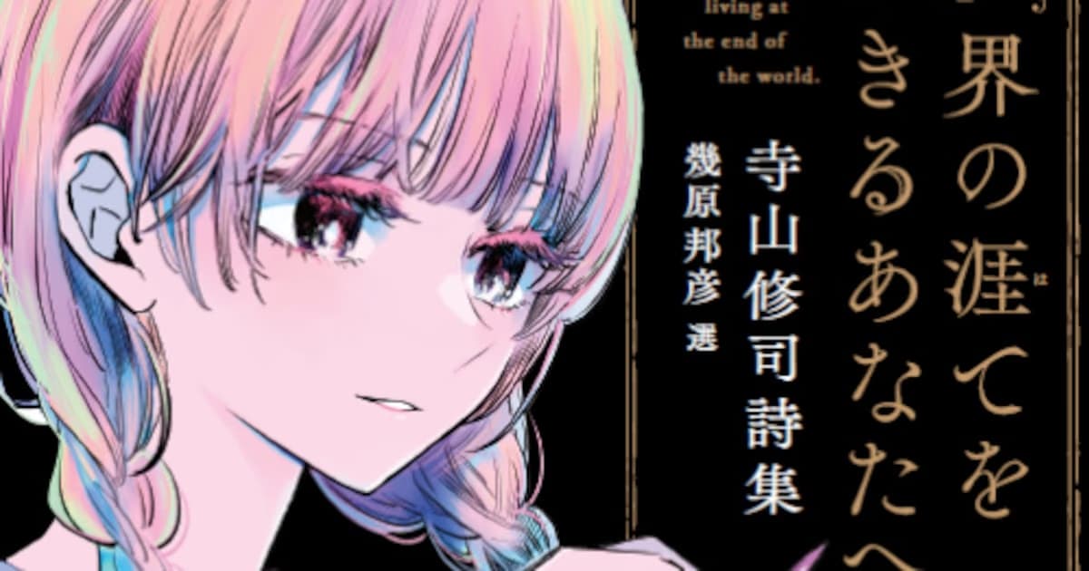 A Poetry Feast from Kunihiko Ikuhara and Shun Horie: Shuji Terayama's Works on Audible!