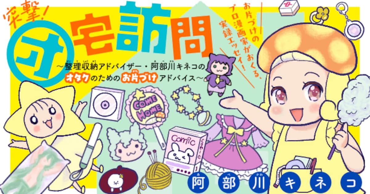 The Savior of Collectors: Kineko Abekawa's Special Organizing Manga for Otakus Has Begun!