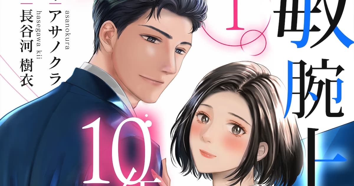 New Josei Manga "Binwan Joushi kara 10-nen Goshi no Ai o Uketeimasu" Meets Readers