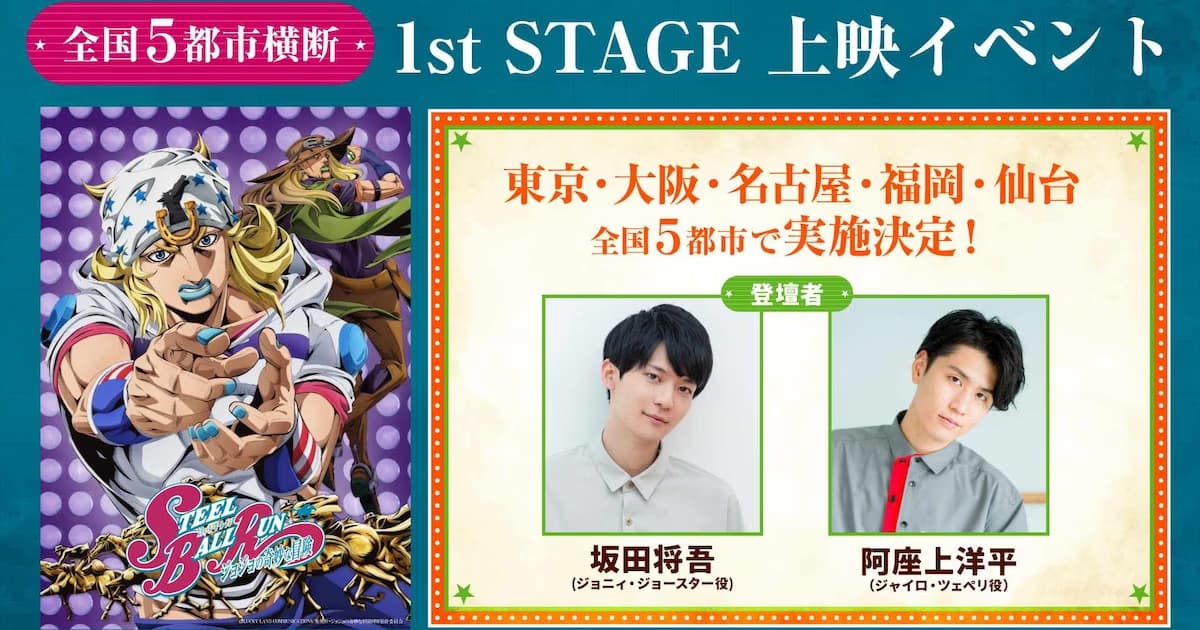 Good News for JoJo Fans: Premiere Events Announced for Steel Ball Run Anime!