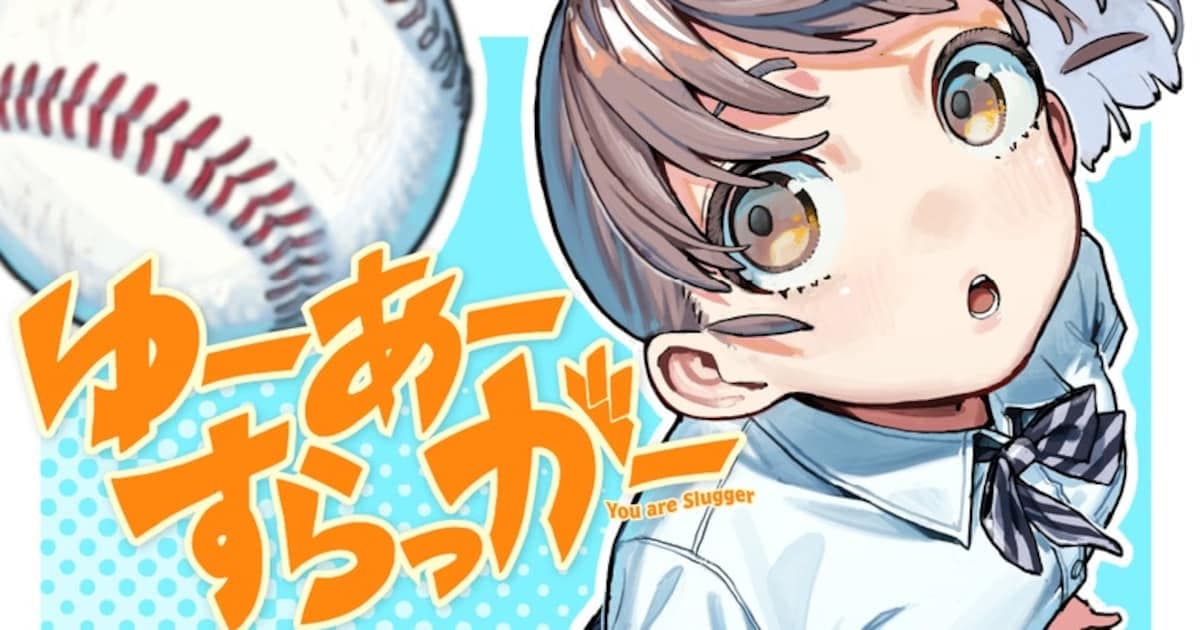New Baseball Manga "You Are Slugger" Begins Serialization: A Clumsy Star's Dream of the Professional League
