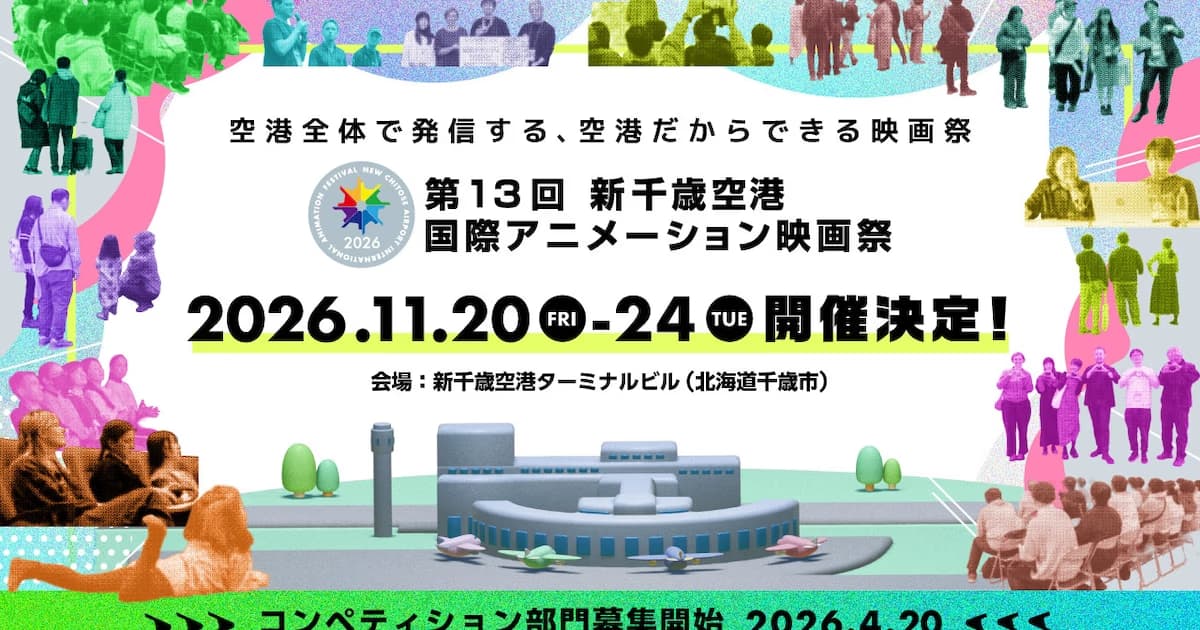 The 13th New Chitose Airport International Animation Festival Opens Its Doors in November