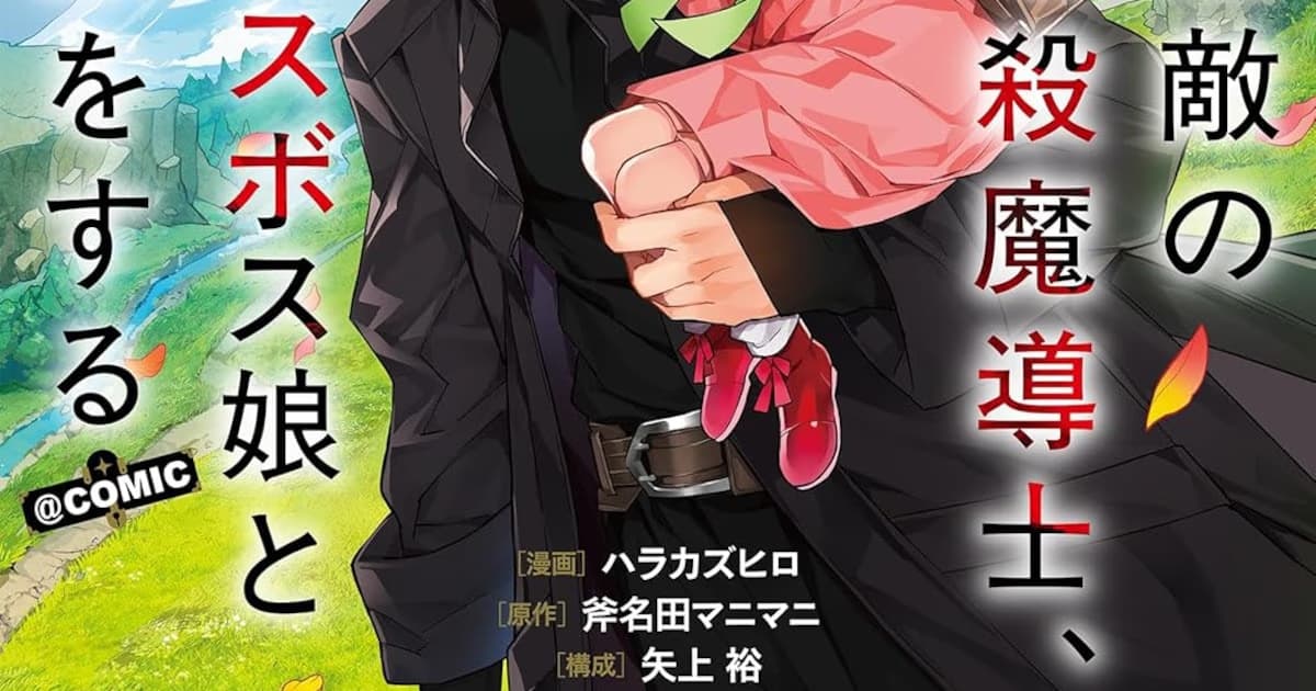 New Manga from the Artist of Log Horizon: First Volume of Muteki no Ansatsu Madoushi Released!