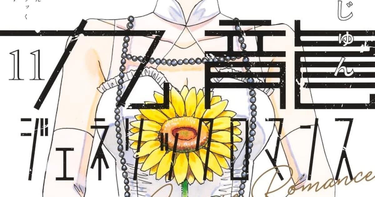 Kowloon Generic Romance Manga Ends: Jun Mayuzuki's Mysterious Story Concludes