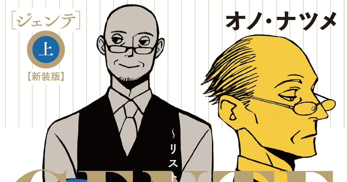 New Edition Announcement for Natsume Ono's Beloved Series GENTE: A Two-Volume Special Edition is Coming