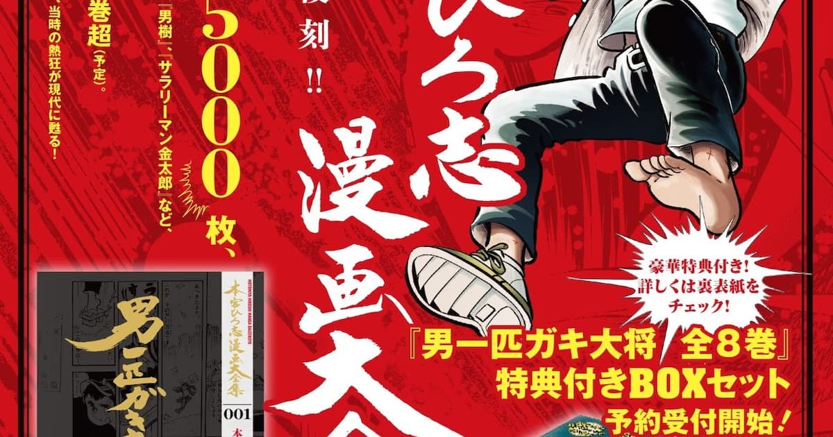 An Era in the Manga World: All Works of Hiroshi Motomiya to be Reprinted in Honor of Shueisha's 100th Anniversary