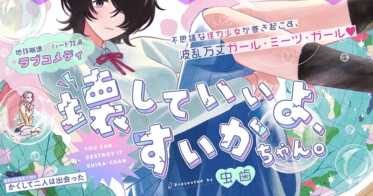 Meet the Girl Who Will Bring About the End of the World: Mushiba's New Manga "Kowashite Iiyo, Suika-chan" Has Begun