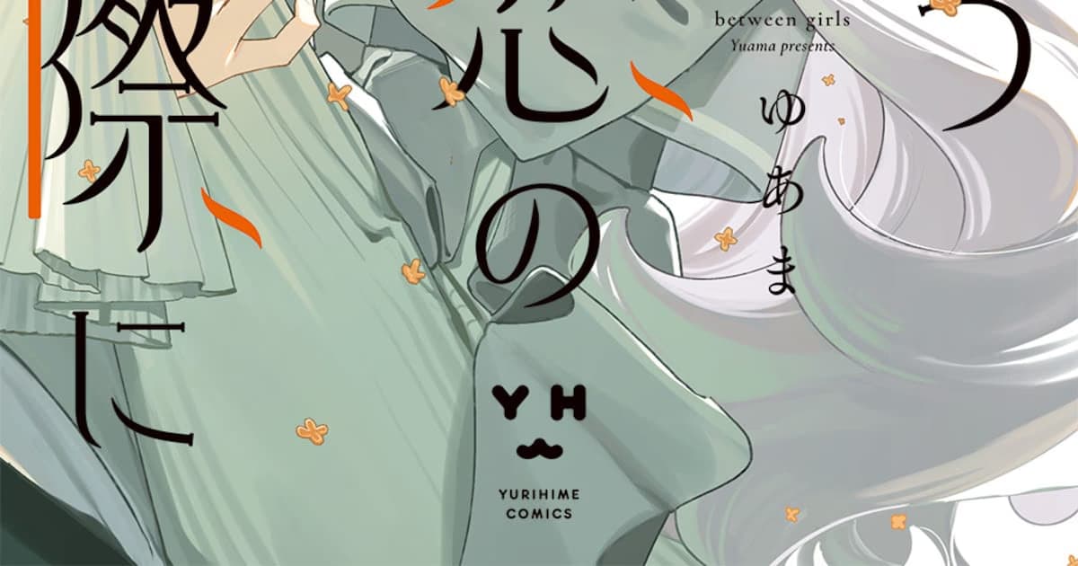 Yuama's New Yuri Manga "Tayutau Koi no Chirigiwa ni" Meets Readers with Its First Volume