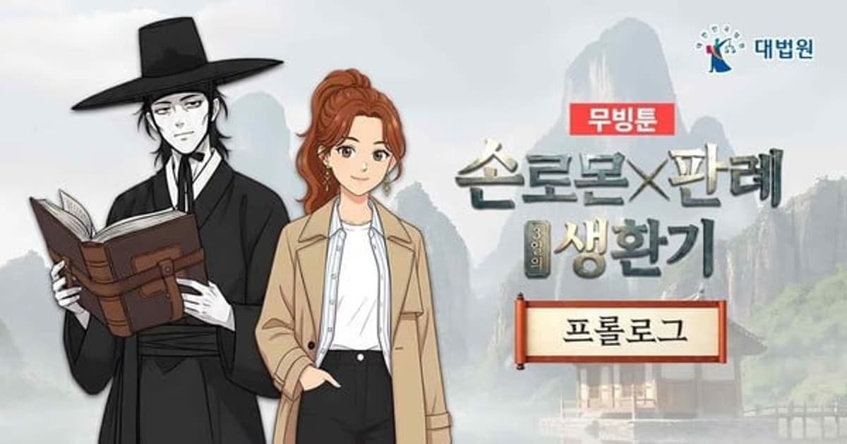 South Korea's Supreme Court Brings Legal Education to Younger Generations Through Webtoons and Animations