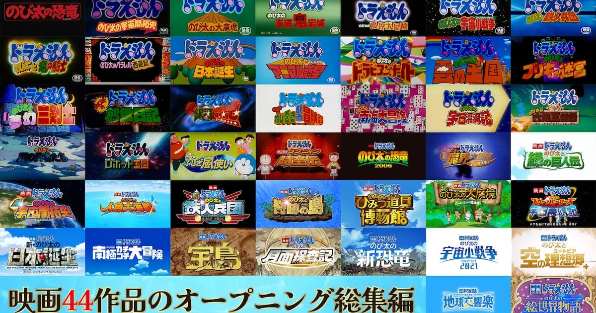 Doraemon's New Movie Surpasses 4 Billion Yen at the Box Office: A Massive 44-Movie Nostalgia Video Released!