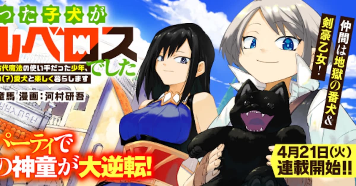 New Manga Announcement: The Puppy Found on the Street Turned Out to be a Hellhound!