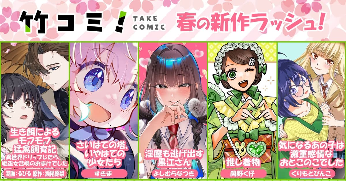 Takeshobo's Digital Platform Take-Comi! Makes a Fast Start to the Spring Season with Five New Manga Series