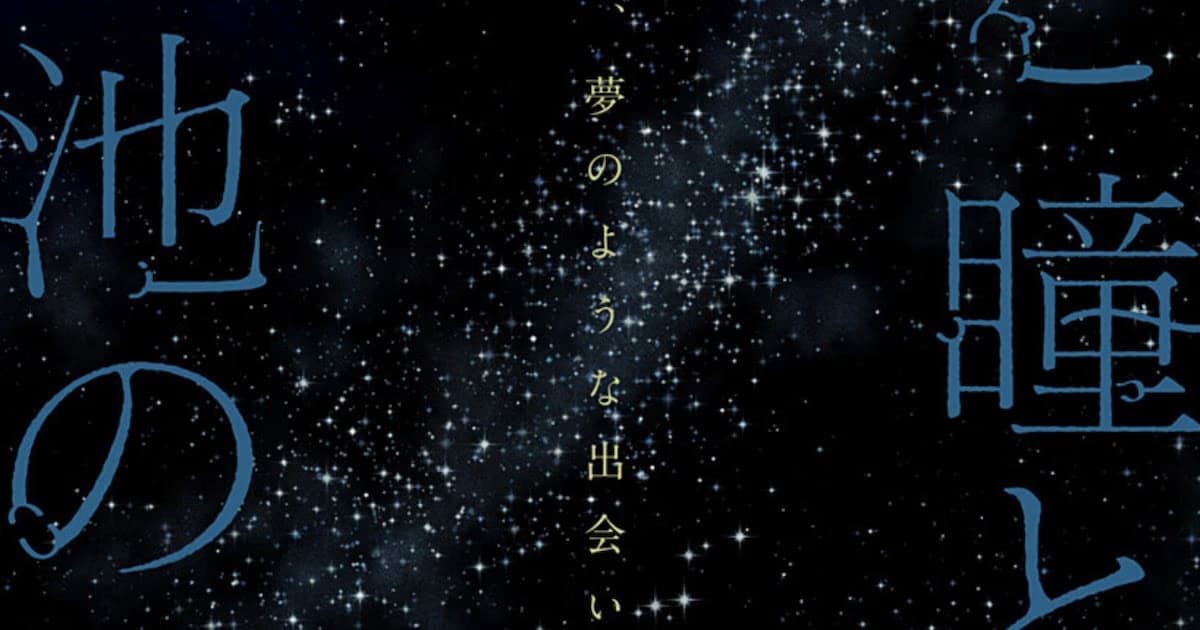 A New Gem on Shonen Jump+: Satoshi Yanaka's "Tsuki to Hitomi to Ike no Miko" Is Now Live