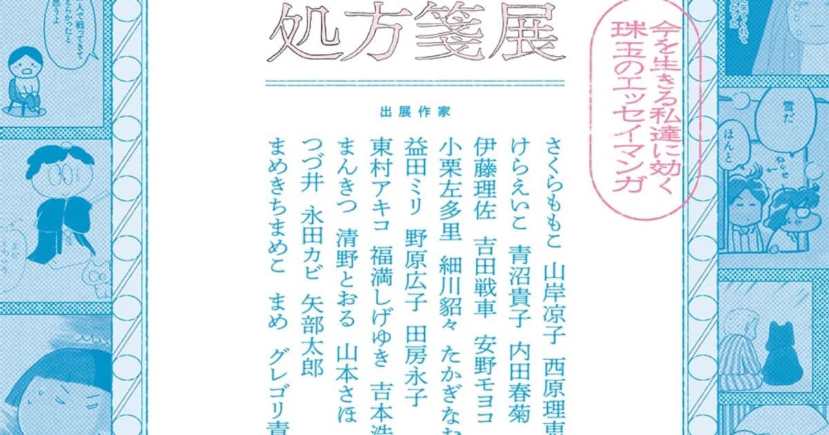 Kyoto International Manga Museum Celebrates the Healing Power of the 'Essay Manga' Genre with a New Exhibition