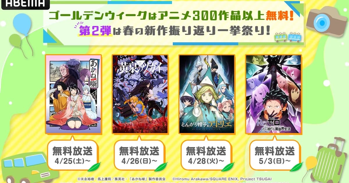 A Giant Spring Campaign from ABEMA: Over 40 Anime to be Streamed for Free!