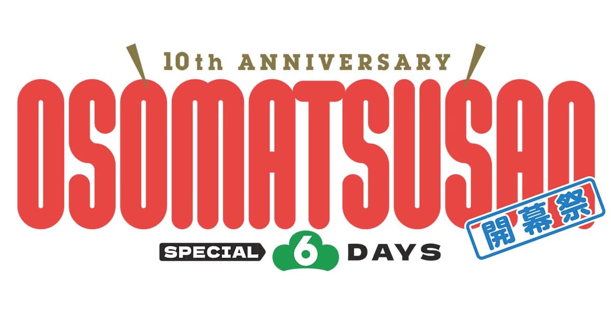 Osomatsu-san Celebrates Its 10th Anniversary: Special Events and Unreleased Episodes Are Coming