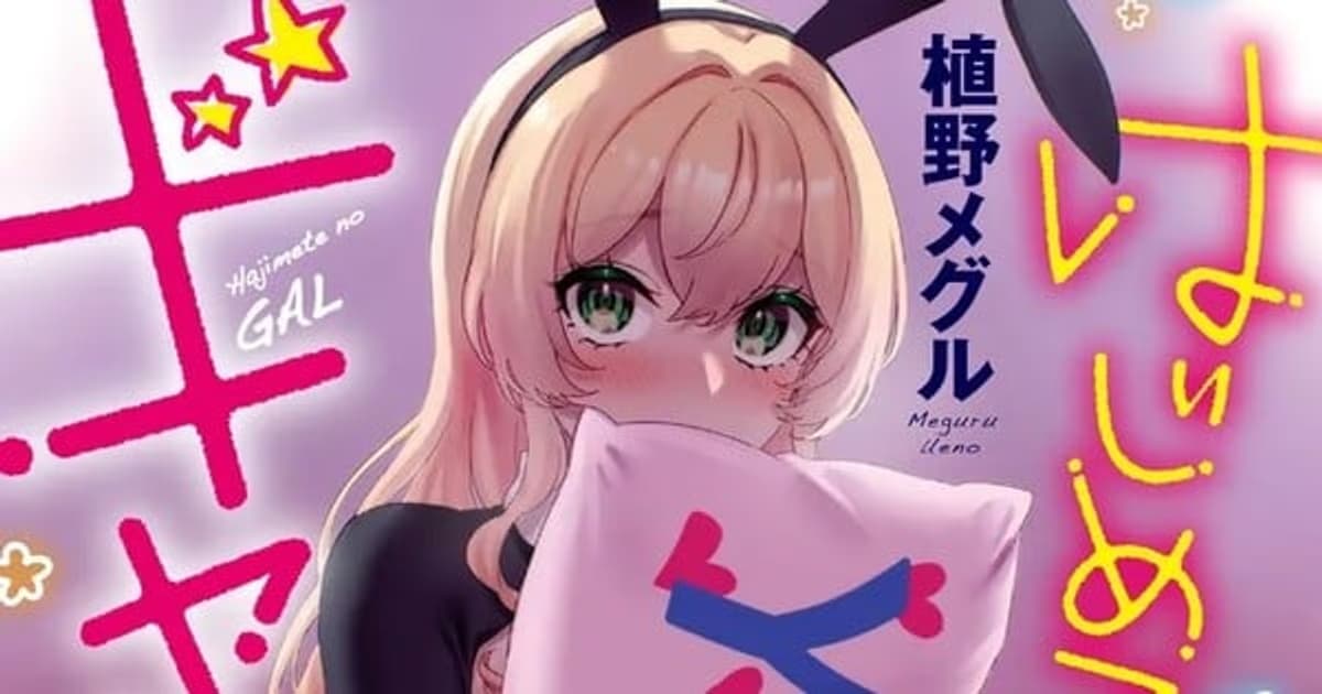 My First Girlfriend Is a Gal Manga Goes on Hiatus: Author Meguru Ueno Takes Paternity Leave
