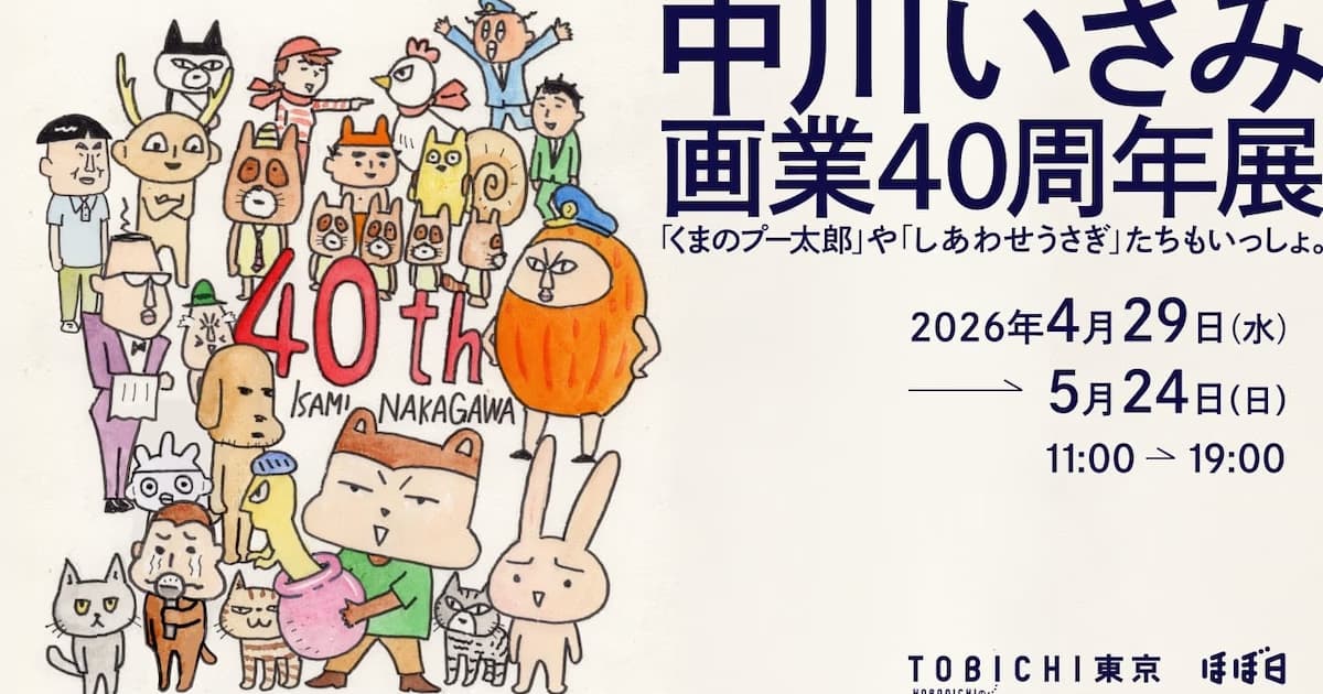 Kuma no Poo-taro'nun Yaratıcısı Isami Nakagawa'nın 40. Sanat Yılı Tokyo'da Dev Bir Sergiyle Kutlanıyor