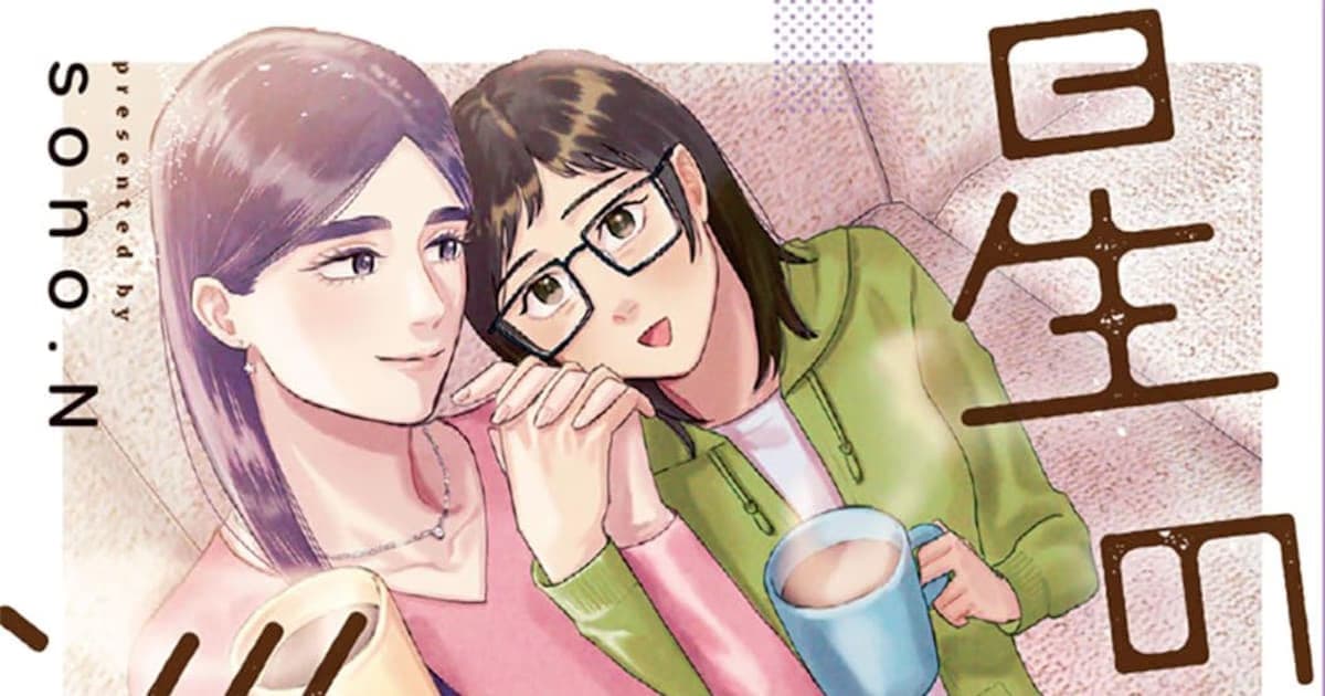 sono.N'nin Yeni Manga Serisi "Hoshi no Taion, Meguru Yume" Yayında: 40'lı Yaşlarında Başlayan Bir Yuri Hikayesi
