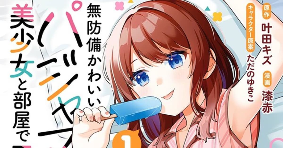 At Home with a Girl in Her Cute Pajamas Manga Concludes with 3rd Volume