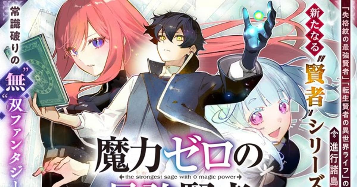 Nao Emoto and Shinkoshoto Join Forces: New Manga "Maryoku Zero no Saikyō Kenja" Begins